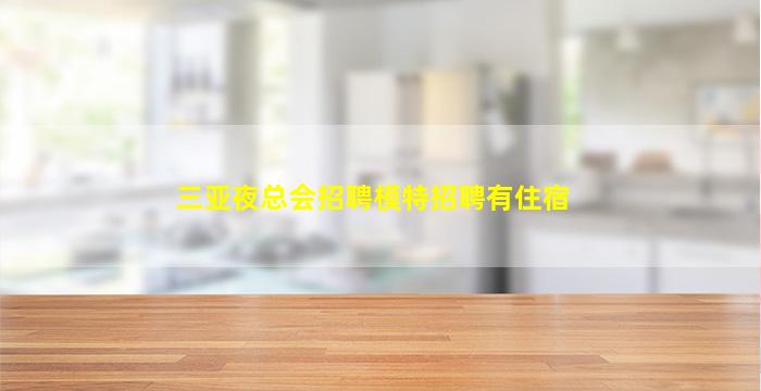 三亚夜总会招聘模特招聘有住宿